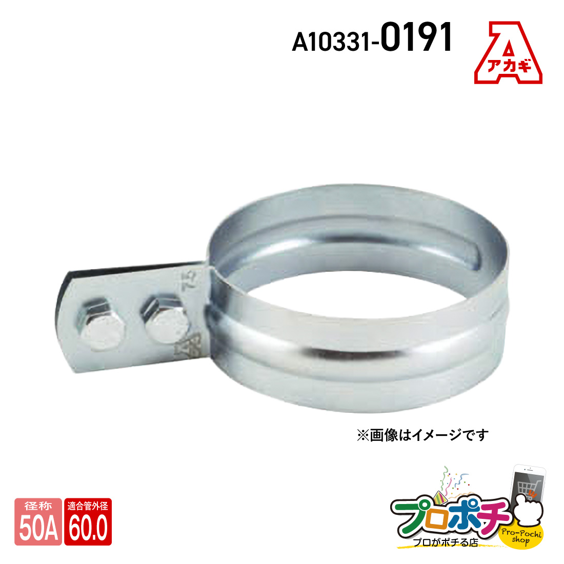 アカギ (取寄品) A10331-0045 VP立バンド 20A 立配管金具 配管支持金物