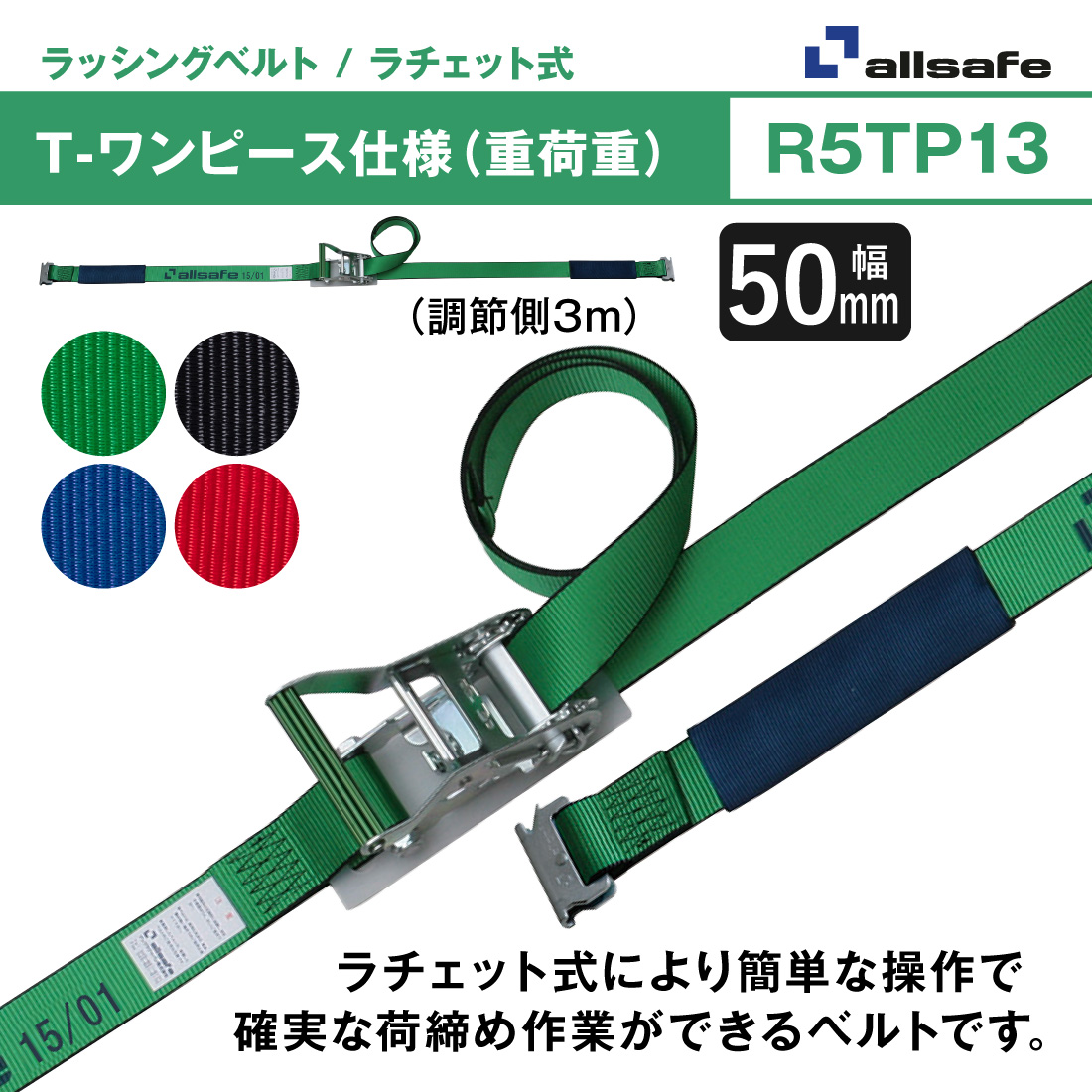allsafe（オールセーフ） ラッシングベルト 長さ1+3m [ラチェット式T