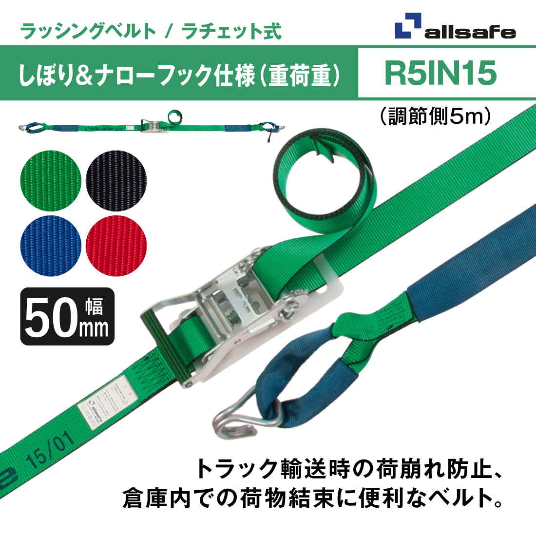 allsafe オールセーフ ラッシングベルト 長さ1+5m [ラチェット式しぼり