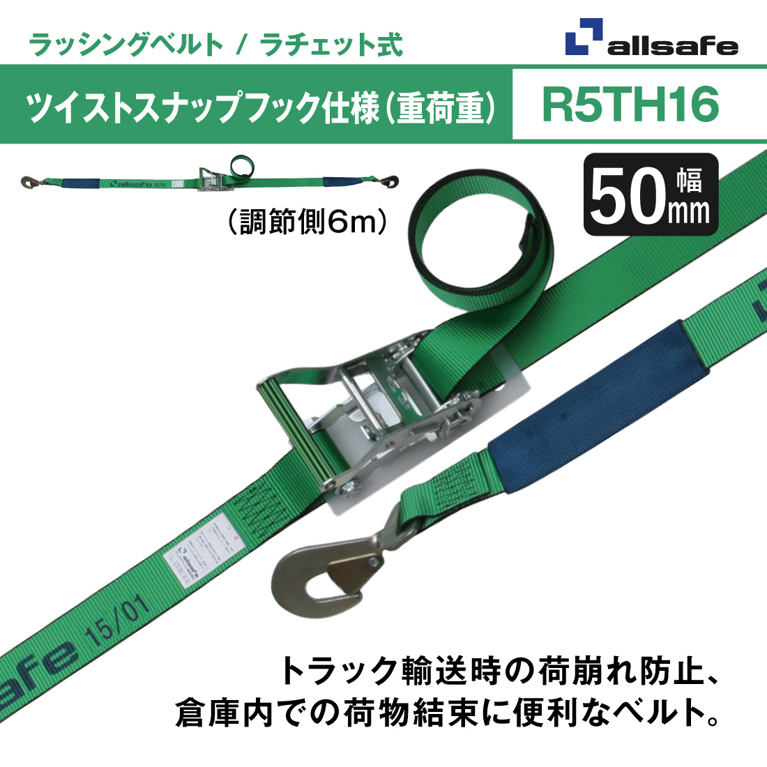allsafe（オールセーフ） （5%OFFクーポン） ラッシングベルト 長さ1+