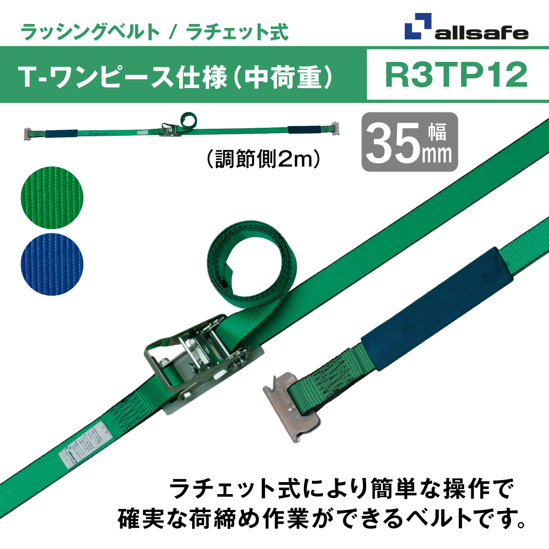 オールセーフベルトラッシング　3本セット オールセーフ ラッシングベルト 幅35mm 長さ1+4m [ラチェット式ナロー