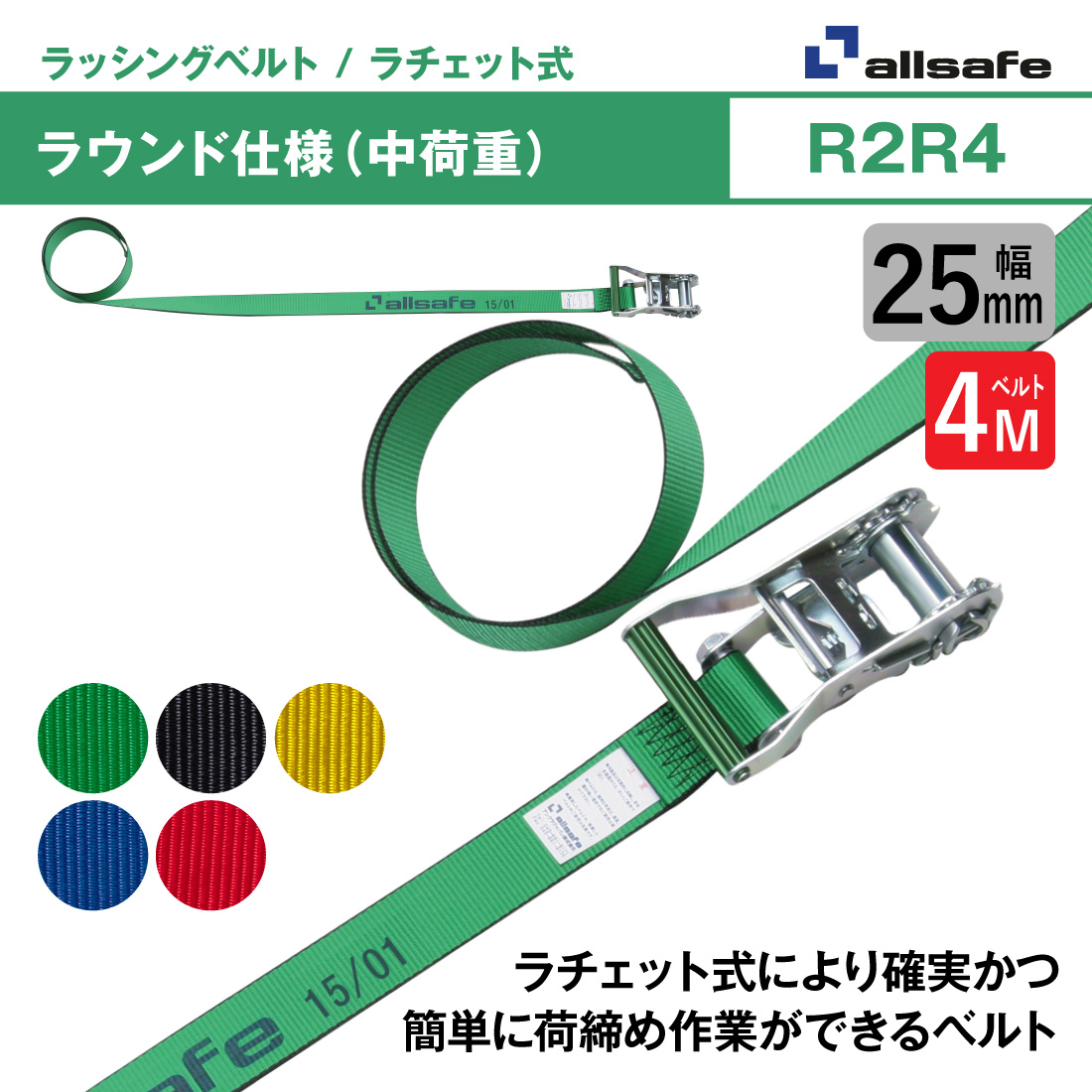 オールセーフ ラッシングベルト 幅25mm 長さ4m [ラチェット式ラウンド
