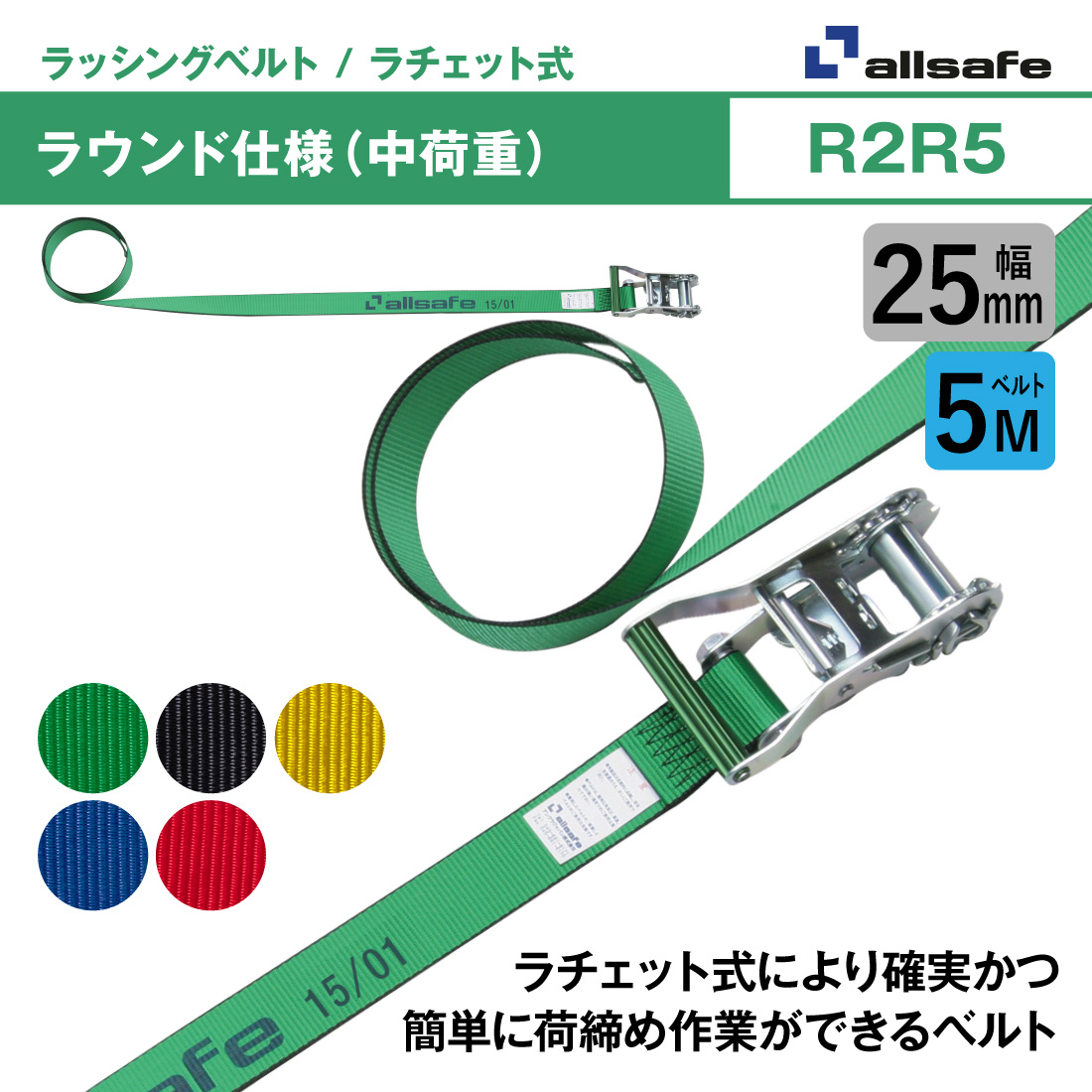 オールセーフ ラッシングベルト 幅25mm 長さ5m [ラチェット式ラウンド