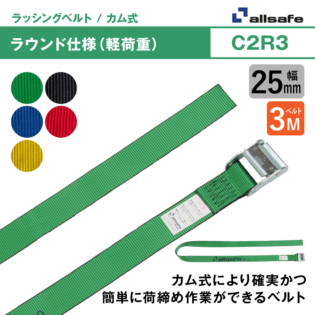 オールセーフ ラッシングベルト 幅25mm 長さ3m [カム式ラウンド仕様