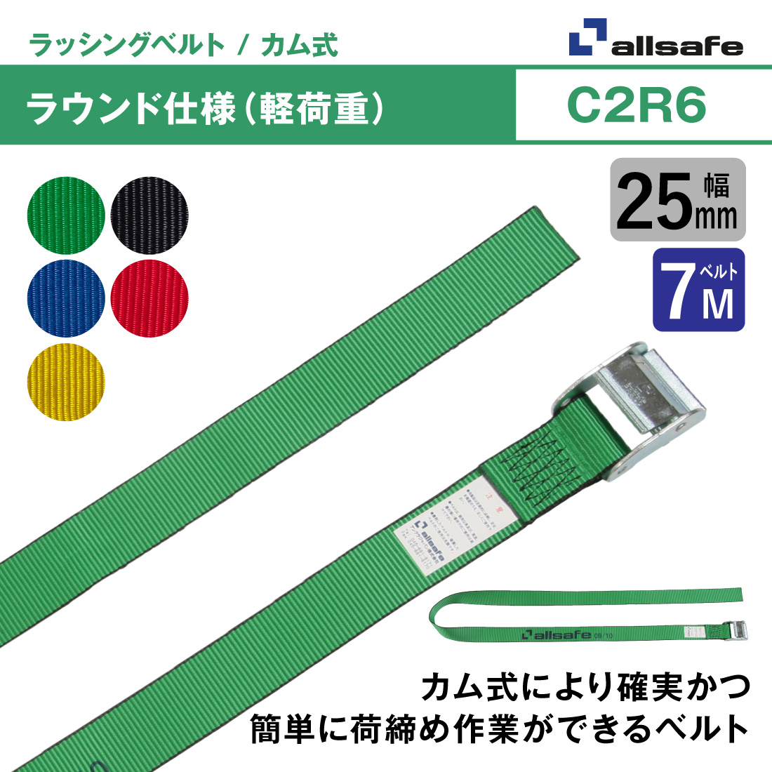 allsafe（オールセーフ） ラッシングベルト 幅25mm 長さ7m [カム式