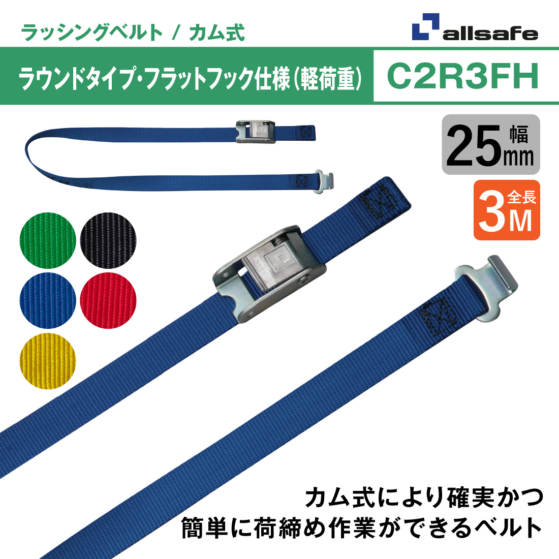 オールセーフ ラッシングベルト 幅25mm 長さ3m [カム式ラウンドタイプ