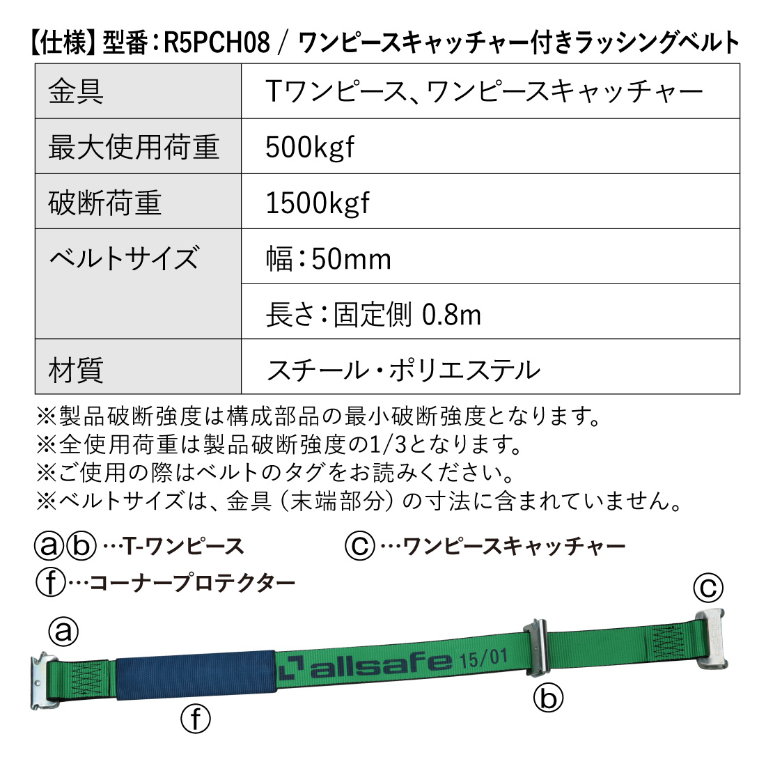 allsafe オールセーフ ワンピースキャッチャー付きラッシングベルト 長