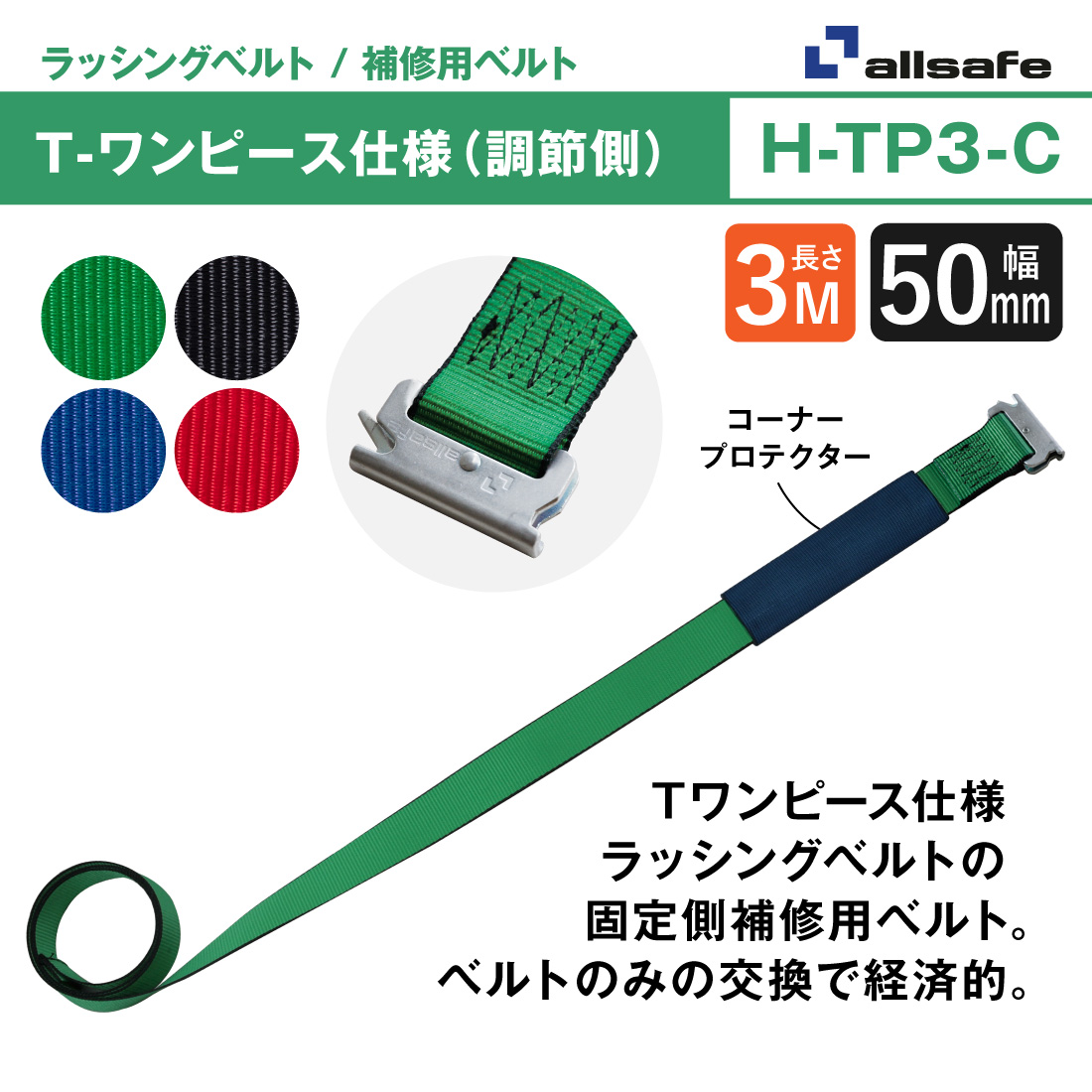 allsafe（オールセーフ） 補修用ベルト調節側3m [T-ワンピース仕様] 幅