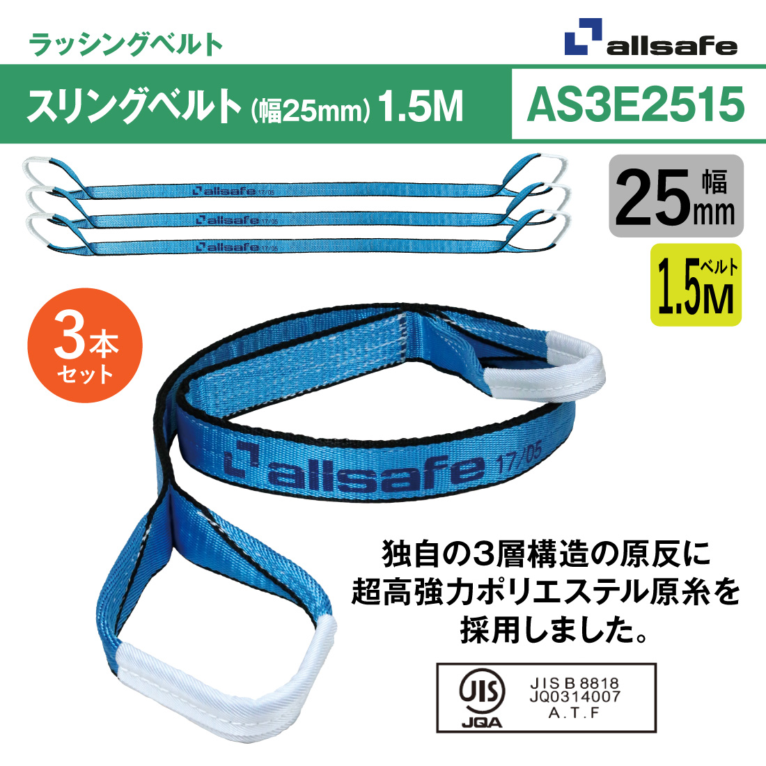 allsafe（オールセーフ） スリングベルト3本 長さ1.5m 幅25mm AS3E2515