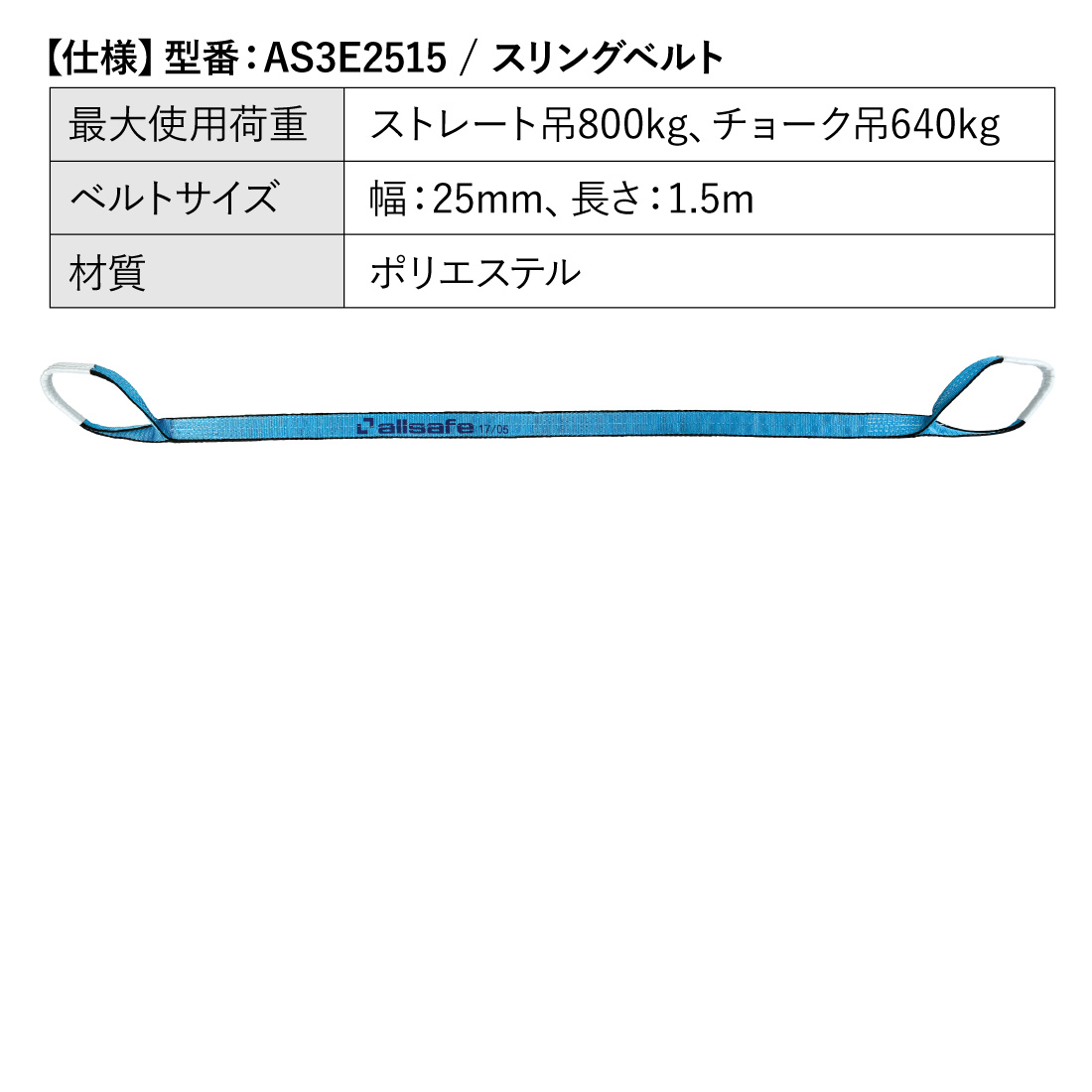 allsafe（オールセーフ） スリングベルト3本 長さ1.5m 幅25mm AS3E2515