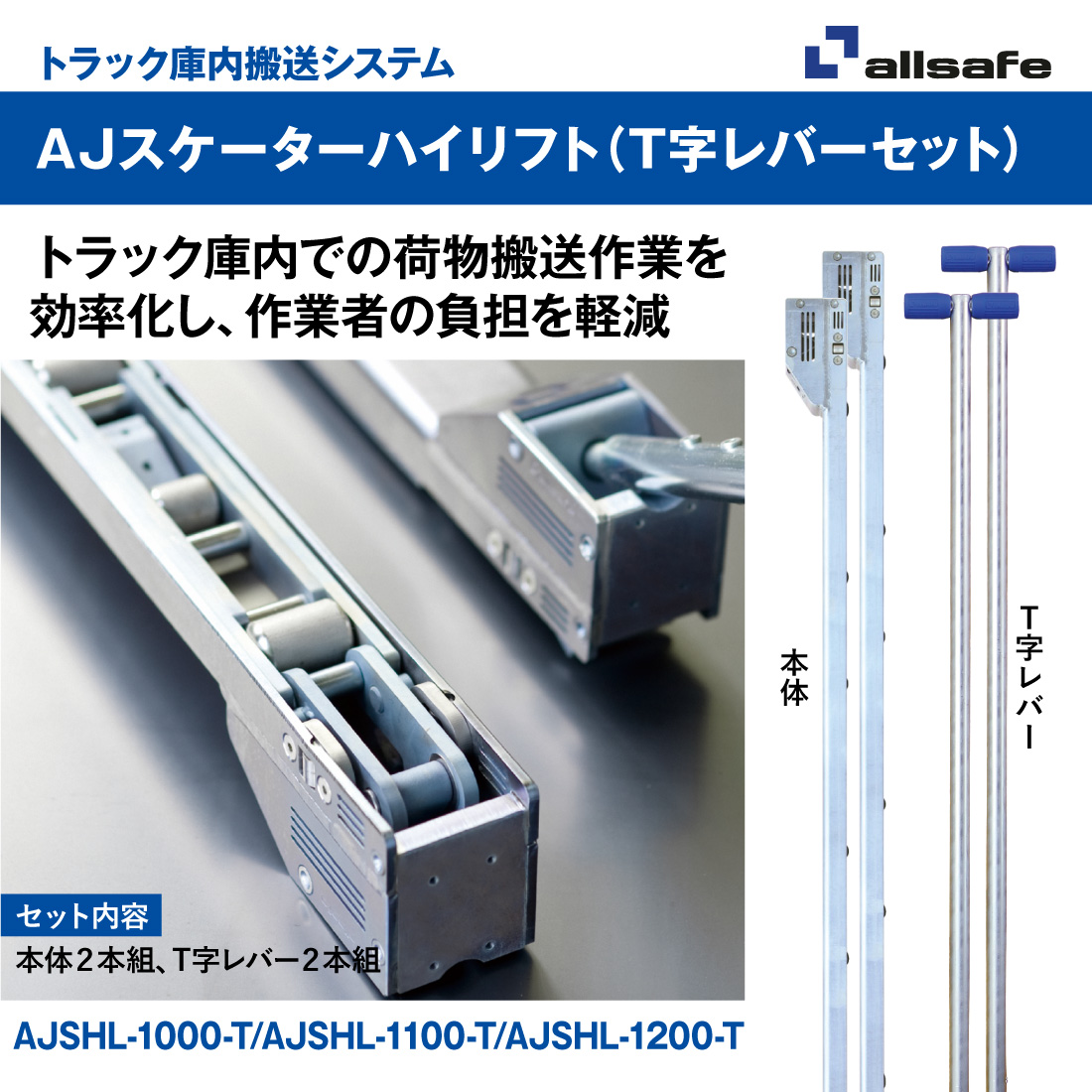 オールセーフ AJスケーター ジョロダー トラック庫内搬送システム オールセーフ株式会社
