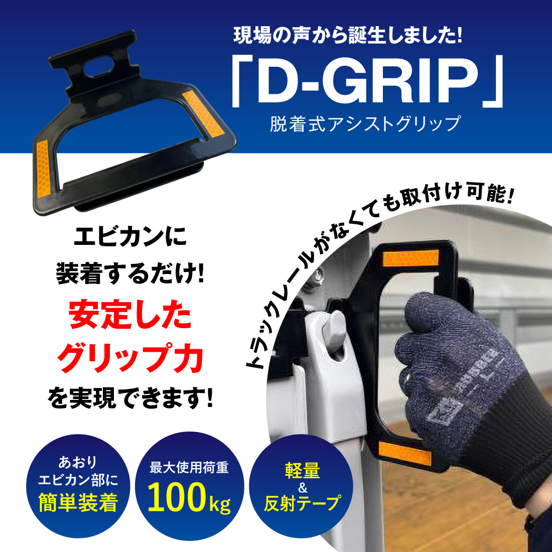 allsafe（オールセーフ） D-GRIP 脱着式アシストグリップ1個 トラック
