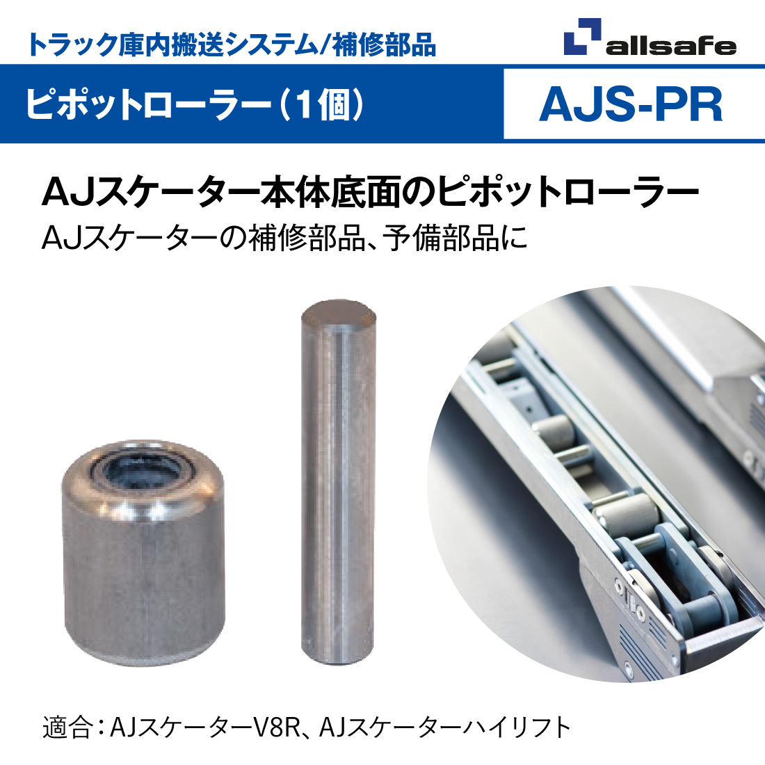 籠の鉄アレーと横のローラーは売物ではありません。取りに来れる方のみ AJS-PR ピポットローラー 1個 AJスケーター allsafe/オールセーフ