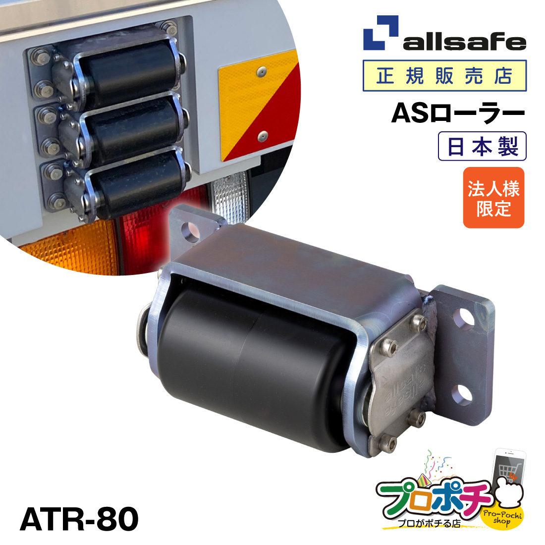 法人様限定) オールセーフ ASローラー 1連 ATR-80 傷防止 トラック用品