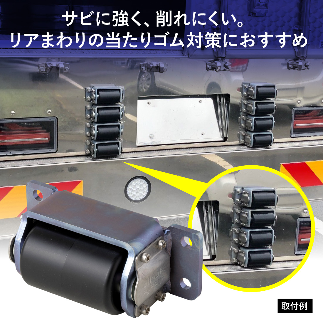 法人様限定) オールセーフ ASローラー 1連 ATR-80 傷防止 トラック用品