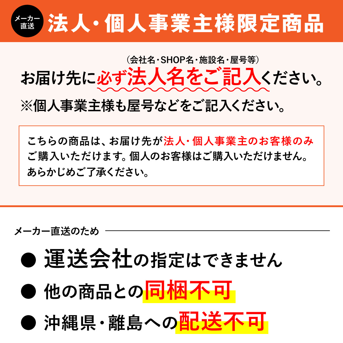 法人、メーカー直送"