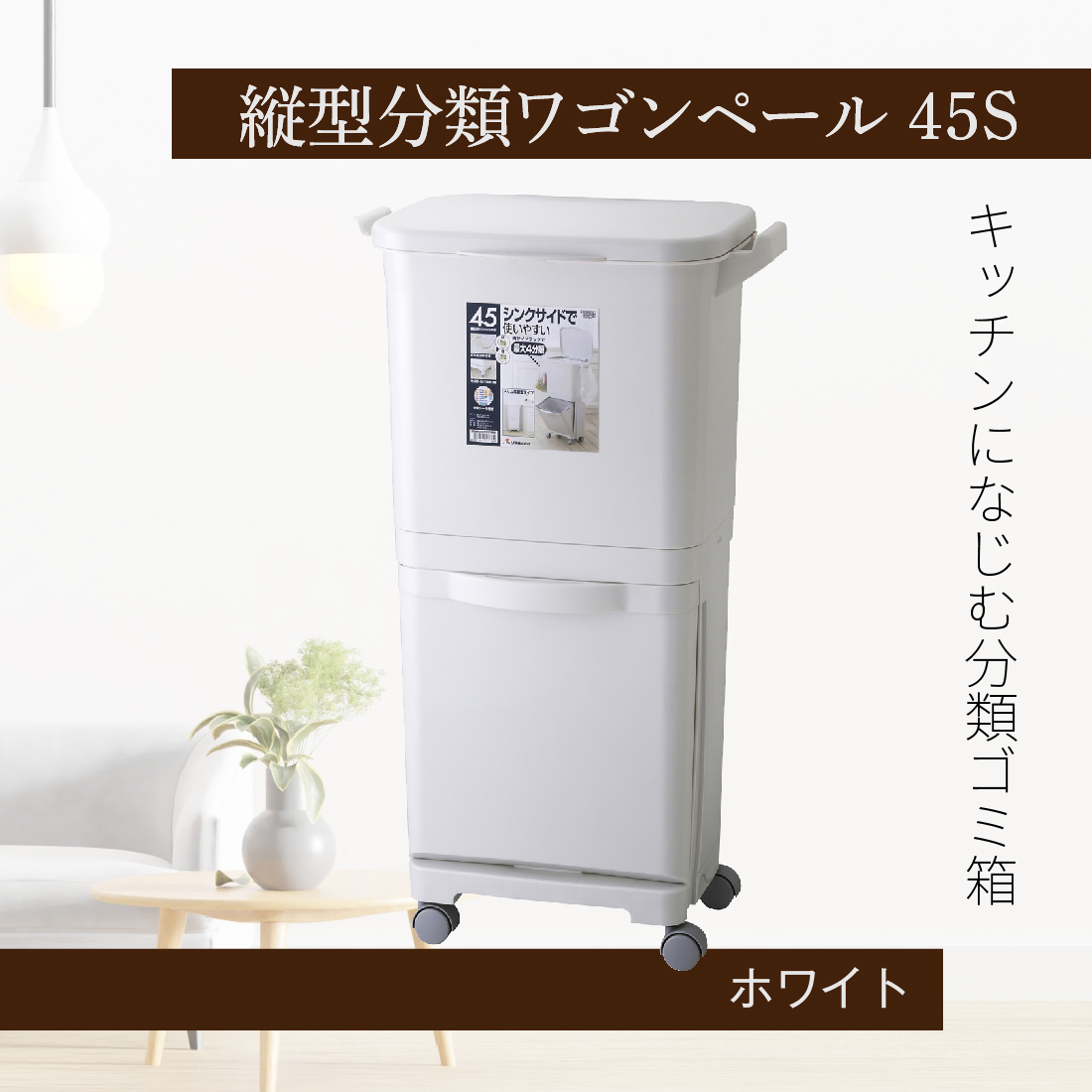 (メーカー直送)RSD-98 縦型分類ワゴンペール45S 容量:約45L(上段約30L+下段約15L) ゴミ箱 東谷｜pro-pochi｜02