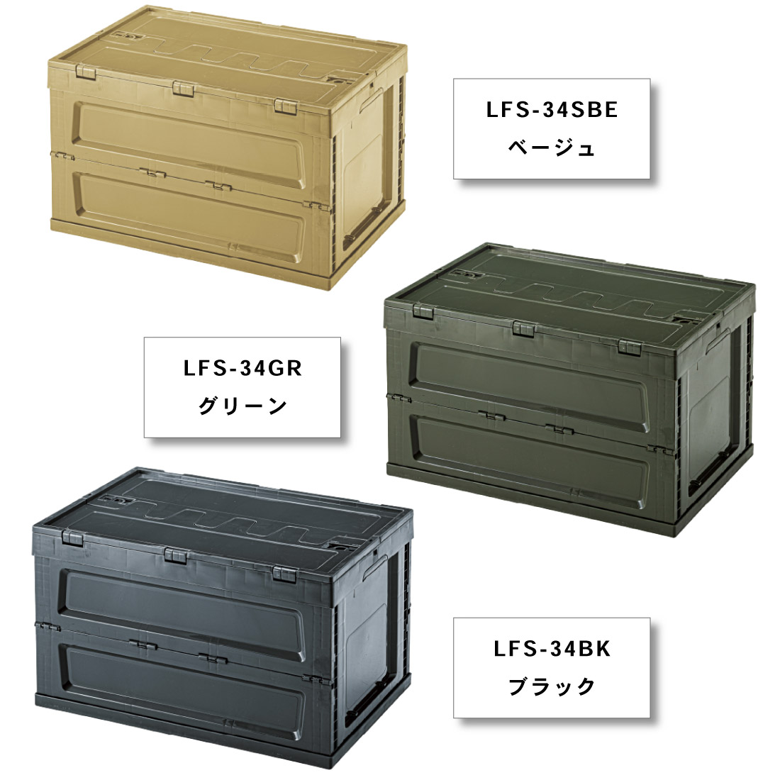 (メーカー直送) フォールディングコンテナ L　LFS-34BK/ブラック　LFS-34GR/グリーン　LFS-34SBE/ベージュ 折りたたみ フタ付き アウトドア 東谷｜pro-pochi｜08