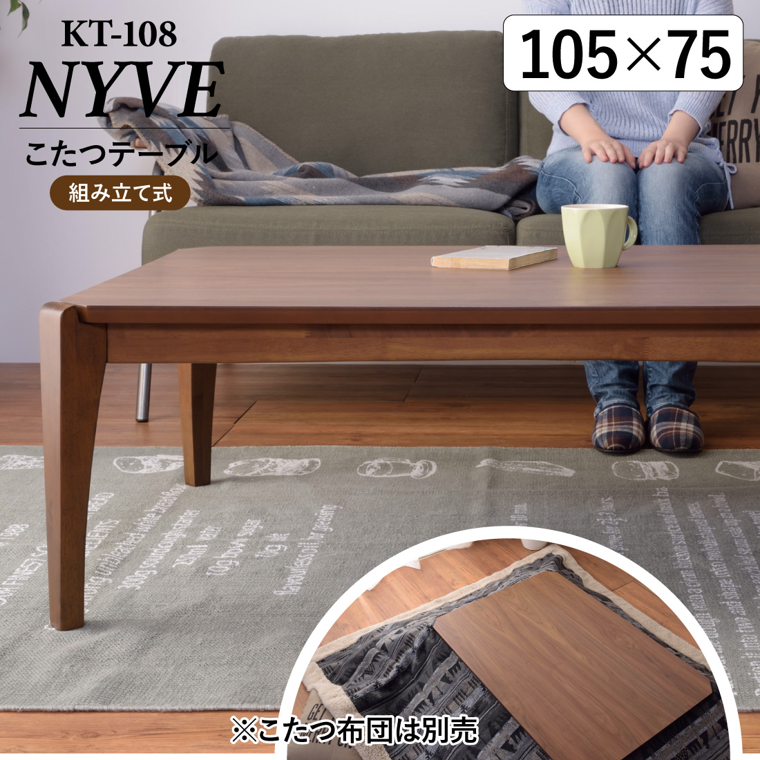 メーカー直送) KT-108 こたつテーブル 105×75cm 長方形 ナチュラル