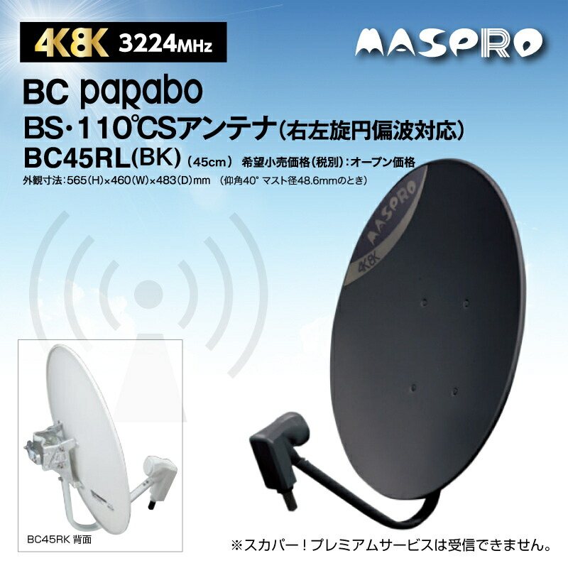 通販サイト一覧 マスプロ BC45RL(BK) BC 45型 ブラック BS・110度CSアンテナ その他