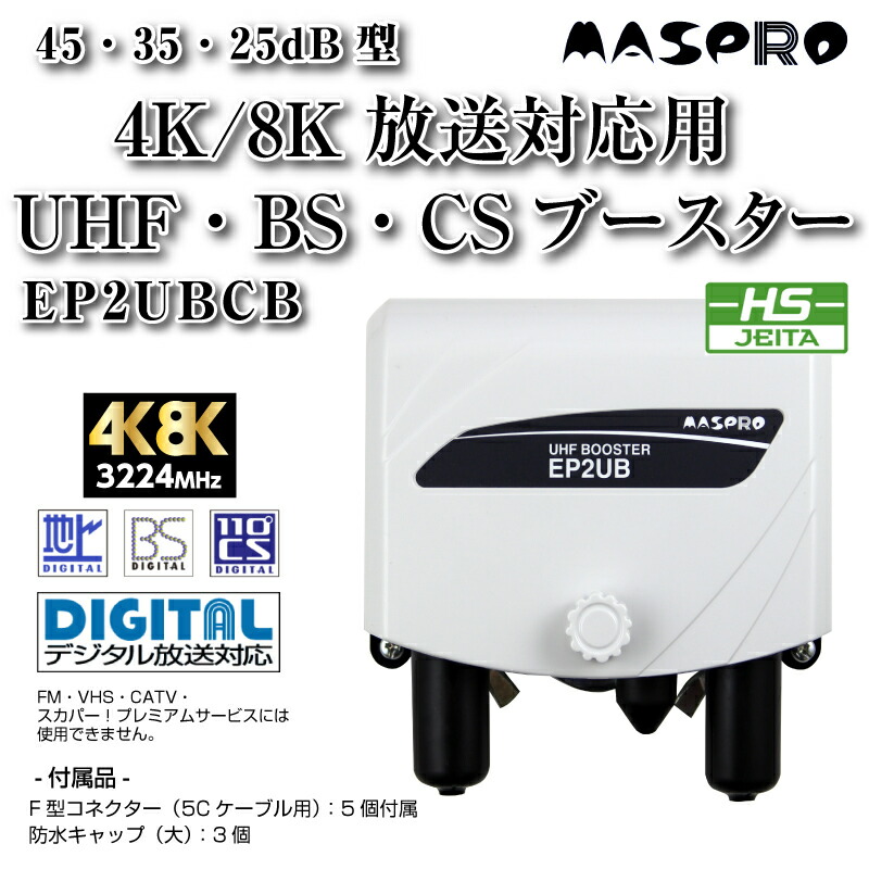 マスプロ電工 UHF・BS・CS ブースター 新4K8K衛星放送対応 利得3段切替 EP2UBCB