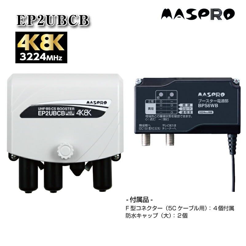 マスプロ電工 UHF・BS・CS ブースター 新4K8K衛星放送対応 利得3段切替 EP2UBCB : mp-0010 : プロポチ - 通販 -  Yahoo!ショッピング