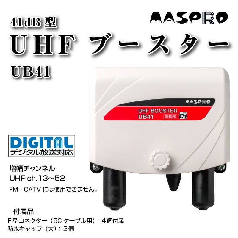 数量限定 マスプロ電工 デジタル放送 UHFアンテナ ブースター UB41