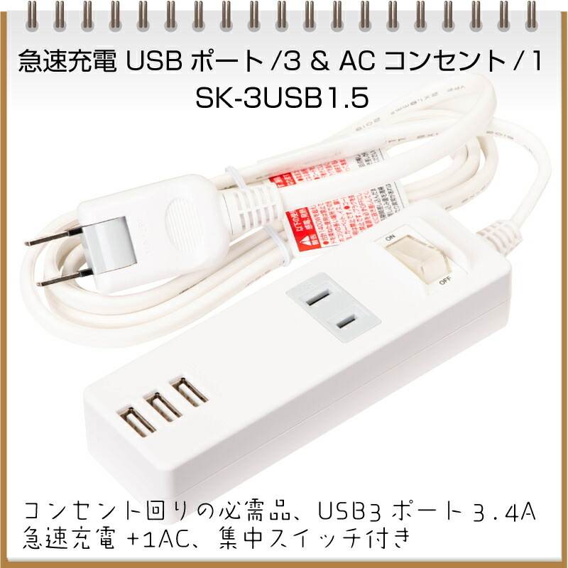 急速充電 USB付き 電源タップ 延長コード 1.5m SK-3USB1.5