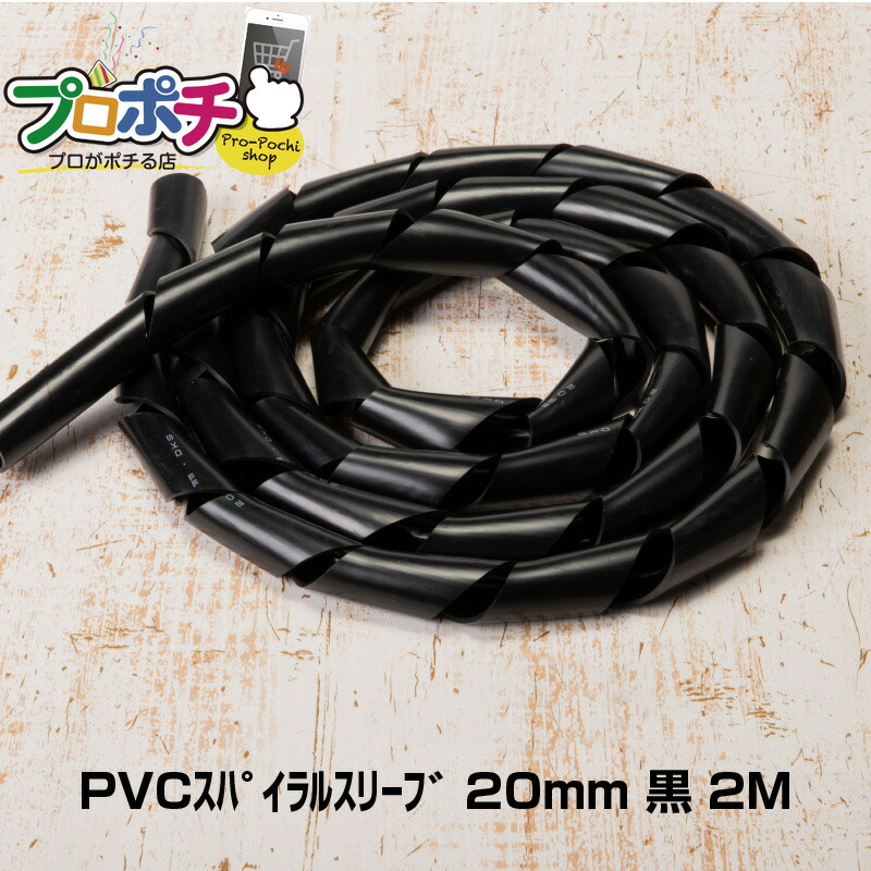 電研社 PVCスパイラルスリーブ 20mm 黒 全長2m 塩化ビニール製 :de-0007:プロポチ - 通販 - Yahoo!ショッピング