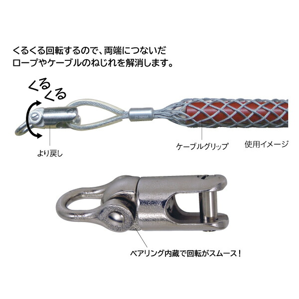 JEFCOM （法人様限定） 通線用 より戻しセット 1個入り ケーブル