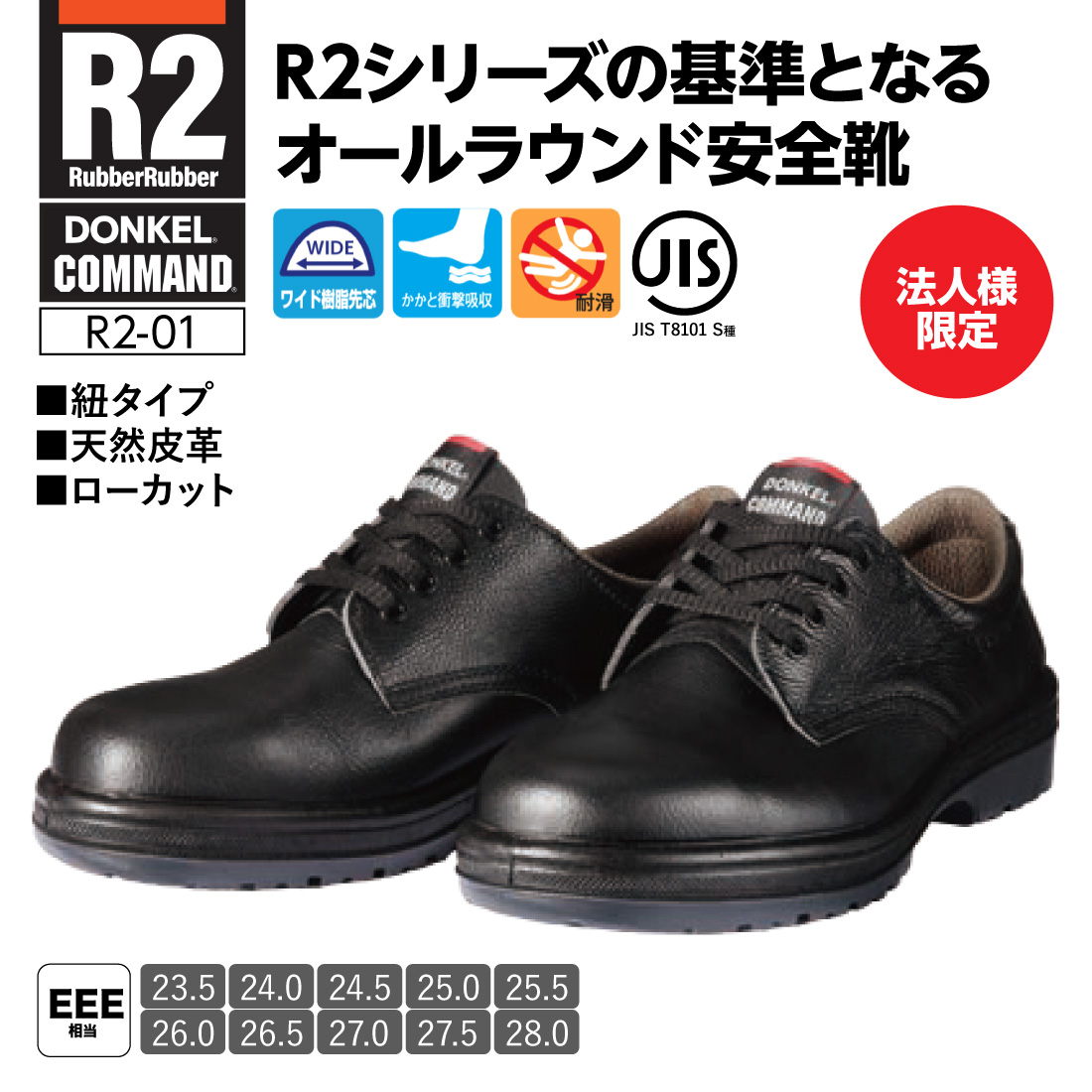 ドンケル 法人様限定(メーカー直送) DONKEL コマンドR2-01 短靴 23.5