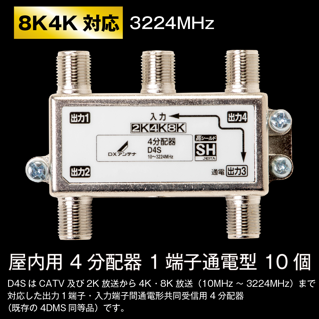D4S 10個/ケース CATV 新4K8K衛星放送(3224MHz)対応 屋内用 4分配器 1