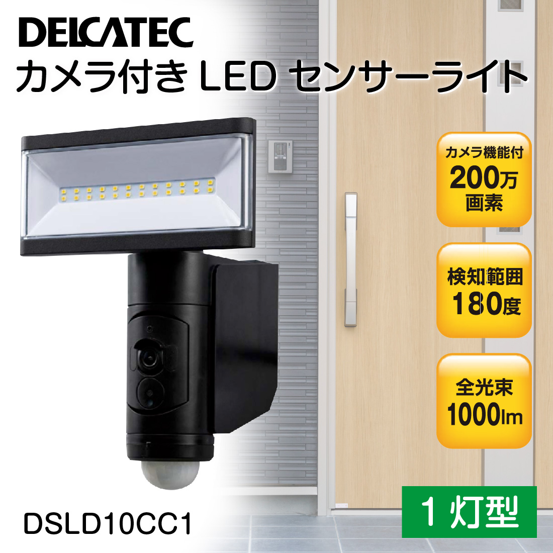 取寄品) DSLD10CC1 カメラ付LEDセンサーライト 1灯型 カメラ機能付き