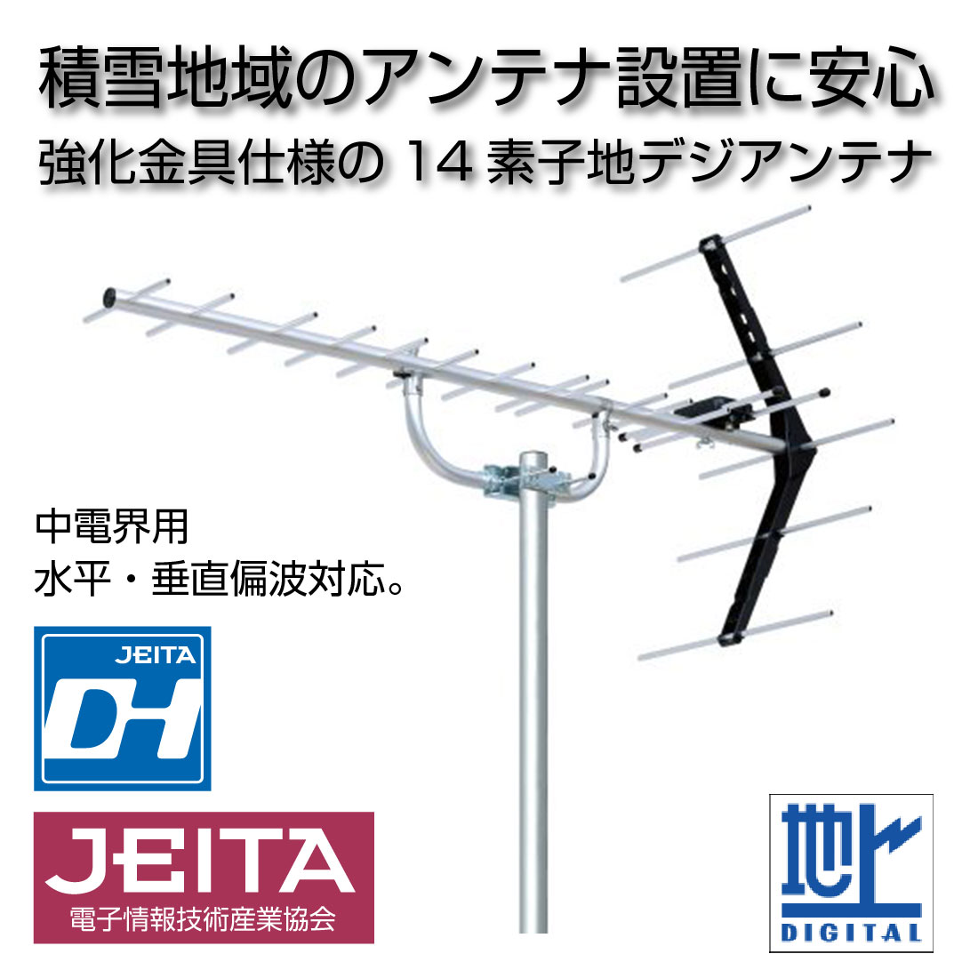 DXアンテナ (取寄品) UA14G 雪害対策モデル UHF14素子アンテナ 中電界