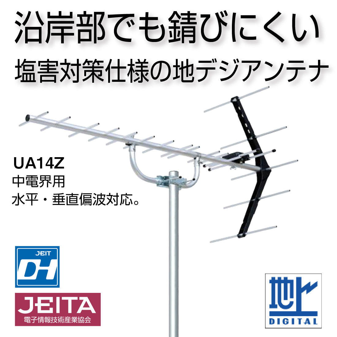 DXアンテナ (取寄品) UA14Z 塩害対策モデル UHF14素子アンテナ 地デジ