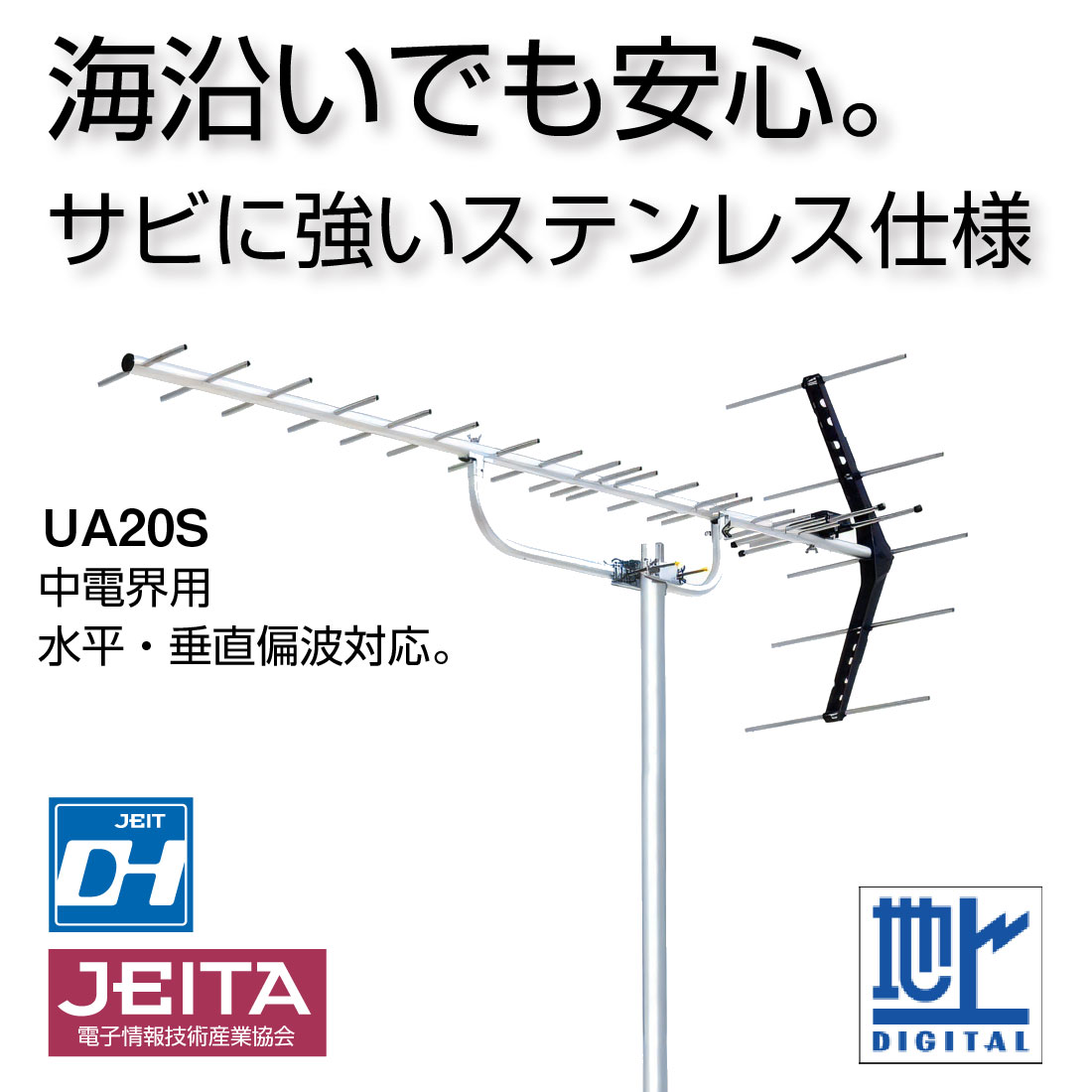 (取寄品)  UA20S 塩害地域対応 UHF20素子アンテナ 中・弱電界向け 13〜52ch対応 水平・垂直対応 JEITA認証済 ステンレス仕様 DXアンテナ |  | 01