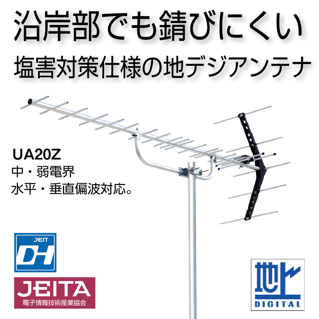 DXアンテナ (取寄品) UA20Z 塩害地域対応 UHF20素子アンテナ 溶融亜鉛 