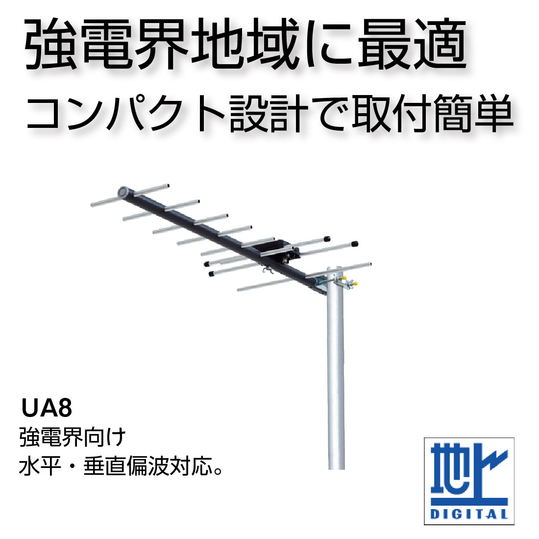 取寄品) UA8 UHF8素子アンテナ 13〜52ch対応 小型軽量 軒先取付