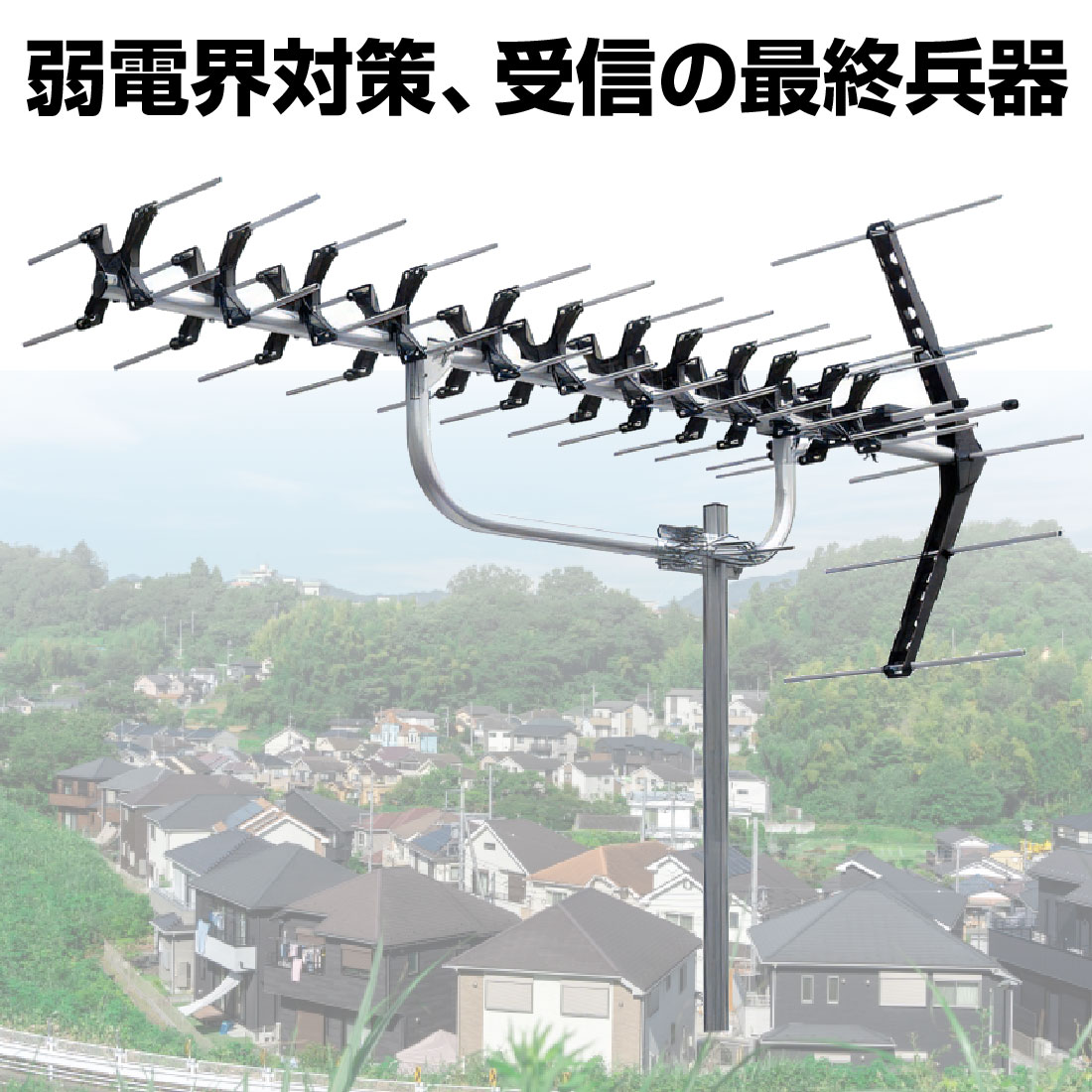 DXアンテナ (取寄品) UAX14 弱電界対応 高性能UHF14素子アンテナ パラ