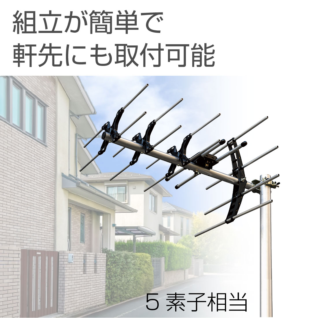 DXアンテナ (取寄品) UAX5 高利得×省スペース UHF5素子アンテナ パラ