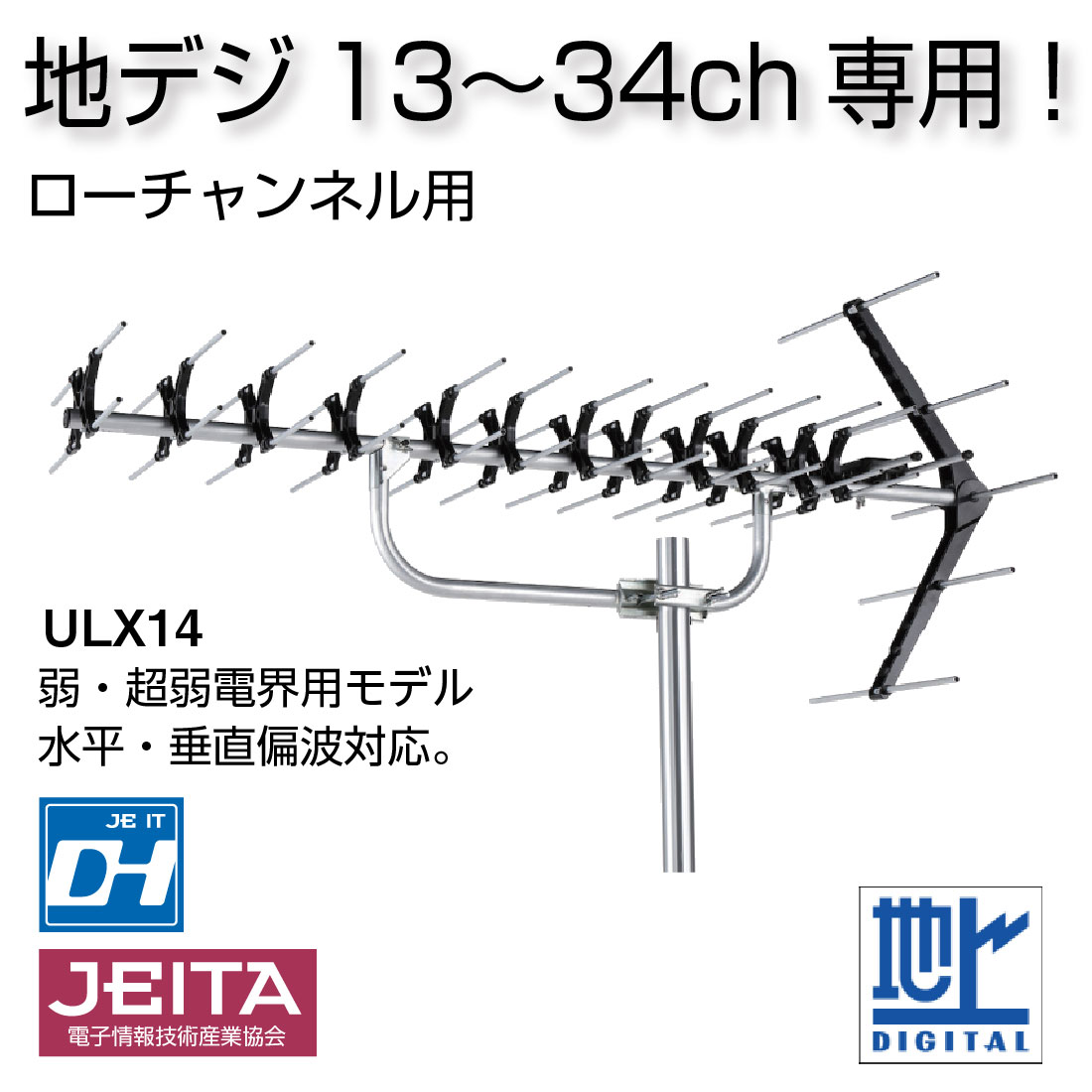 DXアンテナ (取寄品) (ローチャンネル対応) ULX14 UHFアンテナ 弱・超