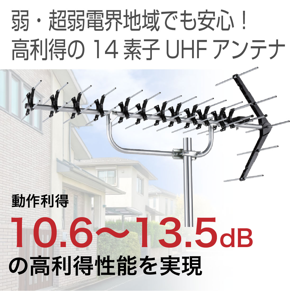 UHF地デジアンテナ DXアンテナ (取寄品) (ローチャンネル対応) ULX14 UHFアンテナ 弱・超