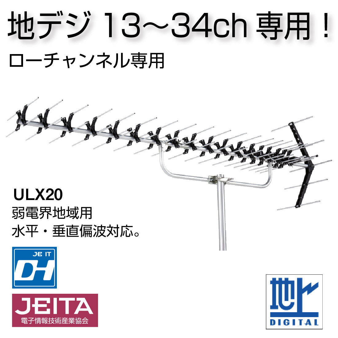 取寄品) ULX20 高性能形UHF20素子アンテナ 弱電界地域 13〜34ch対応
