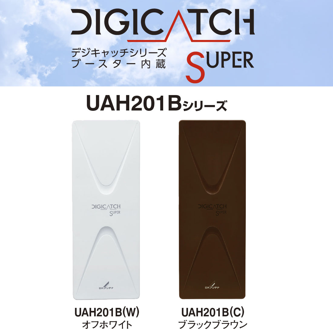 【未使用品】DX アンテナ UAH201(B) ブラック UAH201(B) アンテナ 屋外用 UHF平面アンテナ 地上デジタル 強電界・中