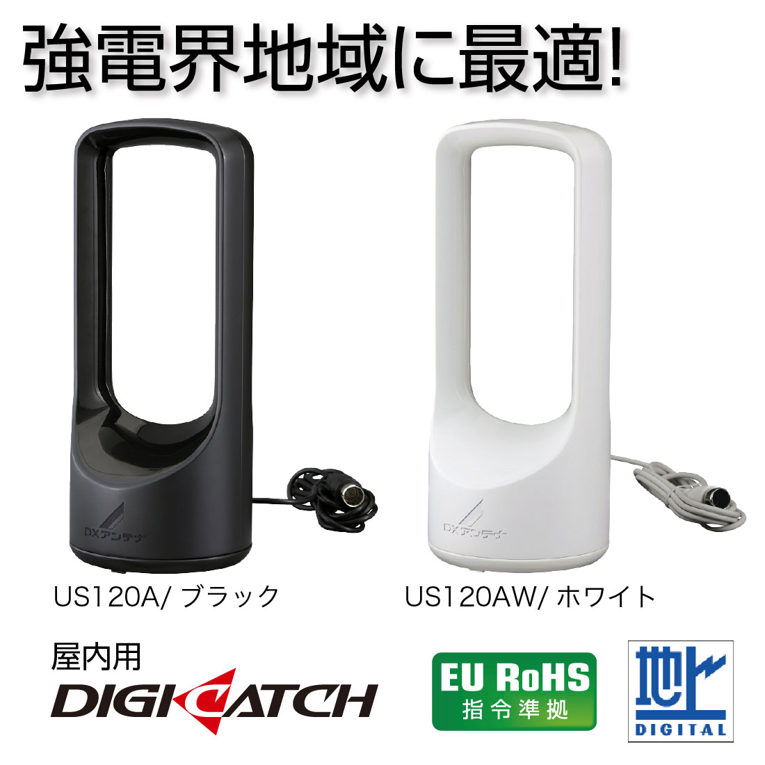 DXアンテナ (取寄品) US120 UHF室内アンテナ ブースター内蔵 地デジ13