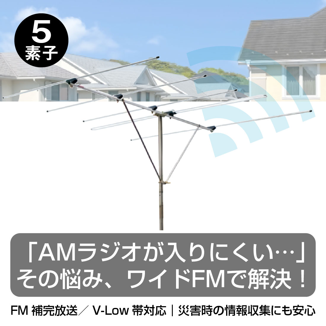 (取寄品)  FA5 FM・V-Low 5素子アンテナ FM補完/V-Low対応 水平偏波/屋外用 難聴対策・災害用・高指向八木式 DXアンテナ 爆買の画像