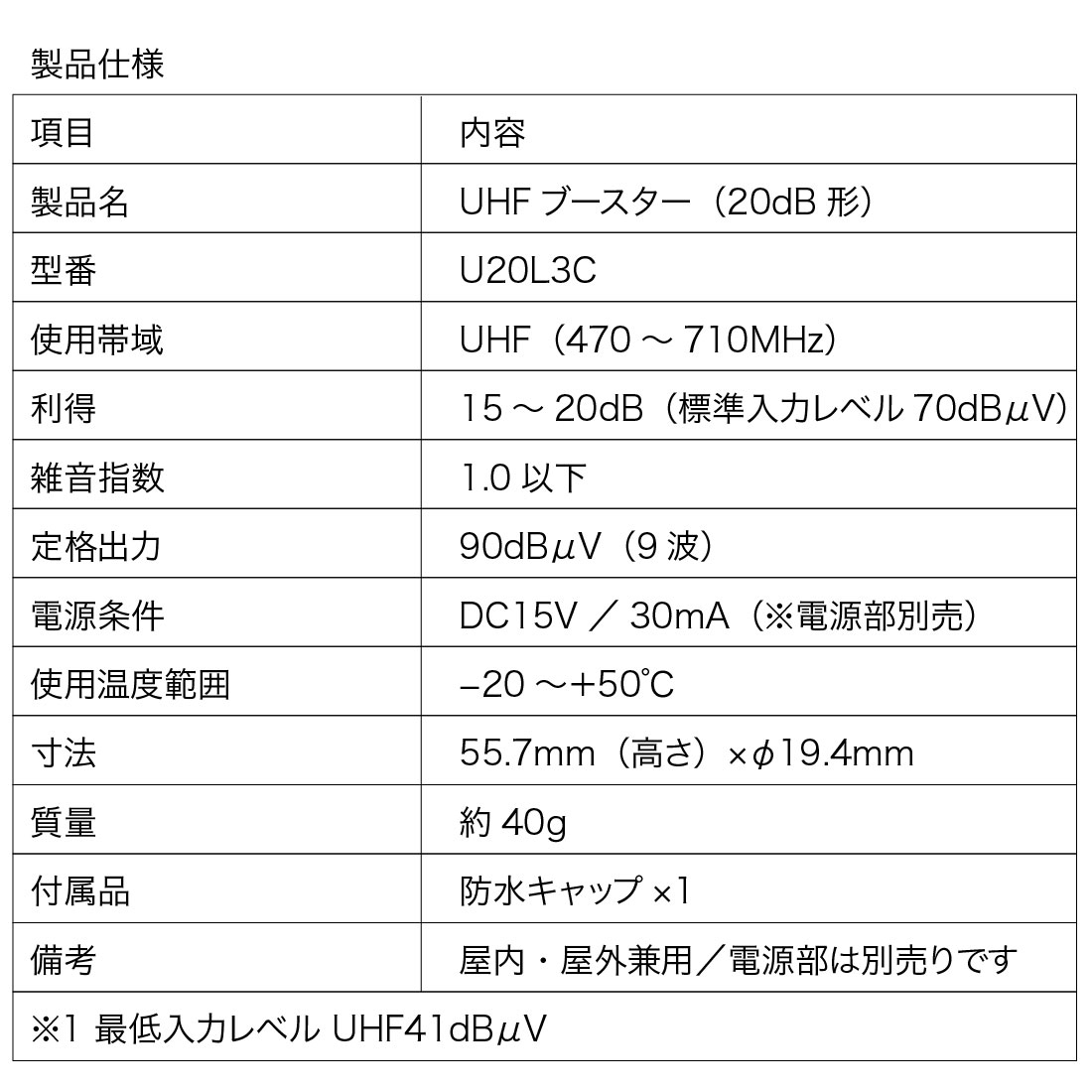 取寄品) U20L3C UHFブースター 20dB形 アンテナ用増幅器 地デジ用 屋