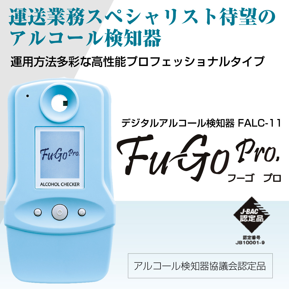 FALC-11 アルコールチェッカー フーゴプロ 業務用アルコール検知器 フーゴシリーズ 日本製 フィガロ技研｜pro-pochi｜02