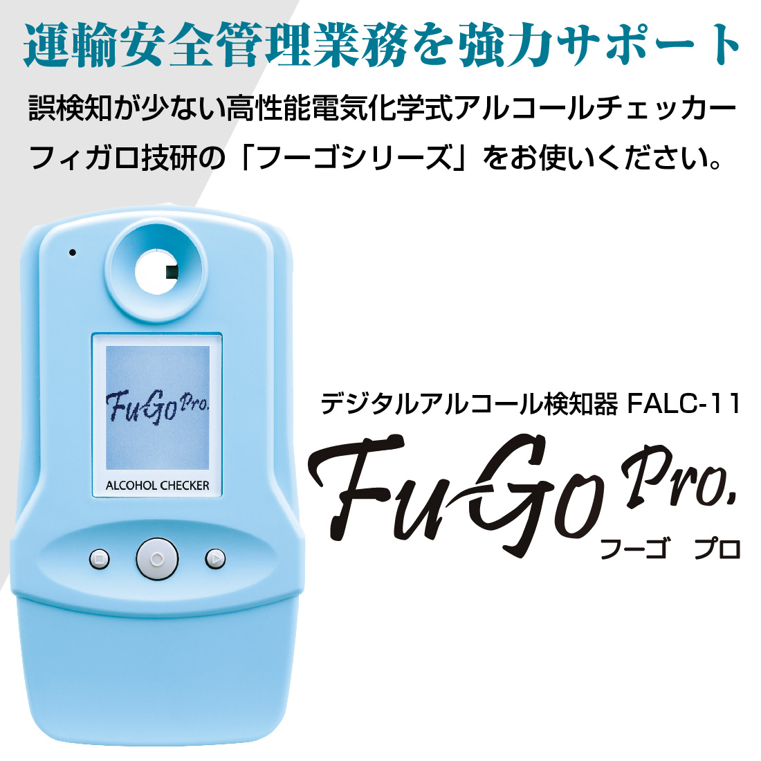 FALC-11 アルコールチェッカー フーゴプロ 業務用アルコール検知器 フーゴシリーズ 日本製 フィガロ技研｜pro-pochi｜05