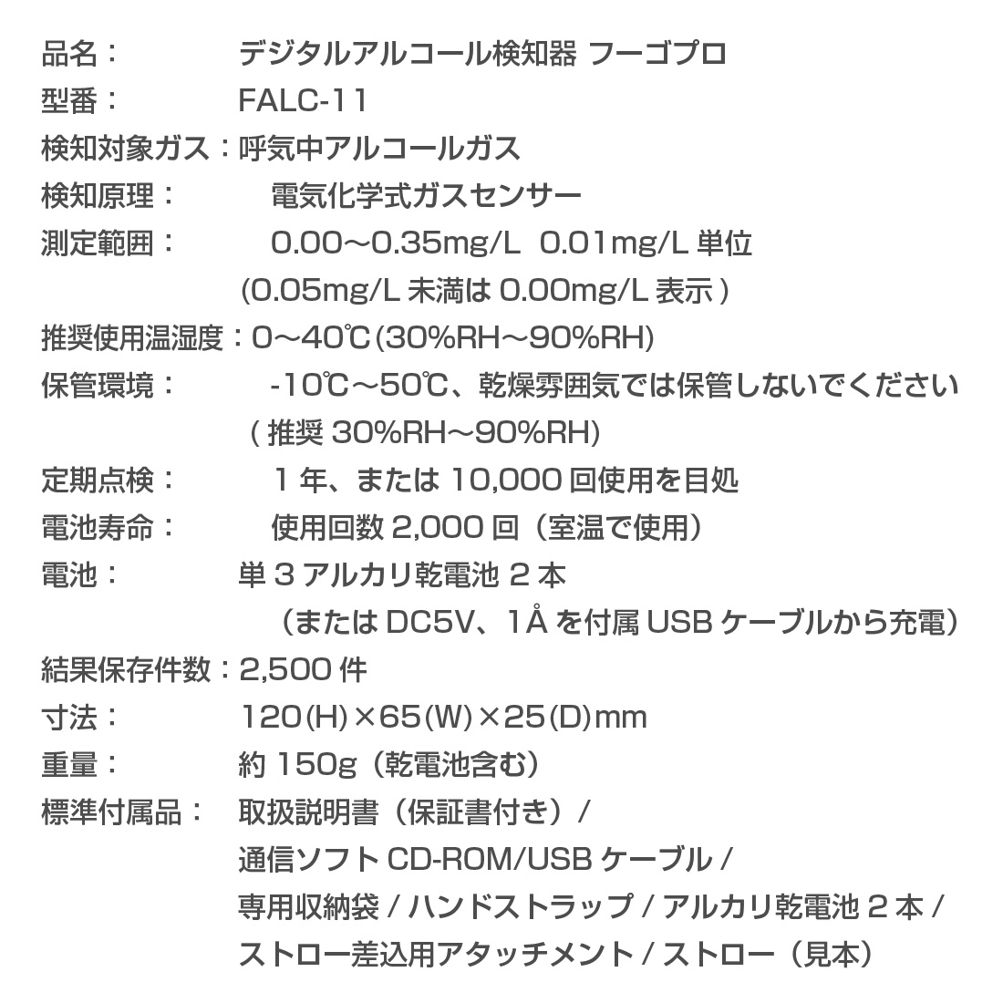 FALC-11 アルコールチェッカー フーゴプロ 業務用アルコール検知器 フーゴシリーズ 日本製 フィガロ技研｜pro-pochi｜06